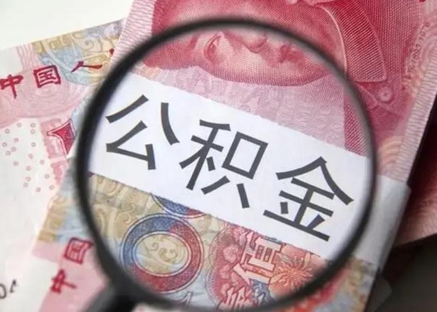 兴安盟异地购房北京公积金提取流程（异地购房北京公积金提取流程图）