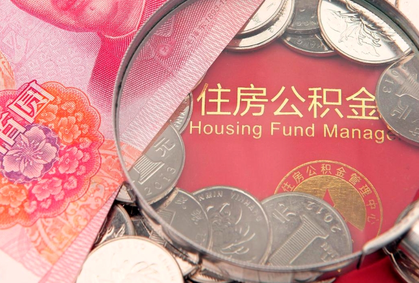 兴安盟缺钱怎么把公积金提取出来（缺钱怎么把公积金提取出来最多取多少）