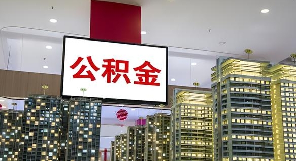 兴安盟公积金代取风险（公积金代取风险大吗）